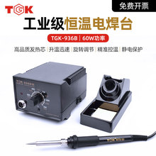 德至高TGK936B恆溫焊台60W電烙鐵工業焊錫槍家用電腦維修焊接工具