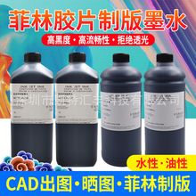 胶片菲林制版弱溶剂墨水 特黑不堵头水性油性墨水制版墨水