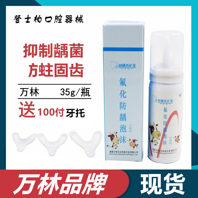 牙科 万林氟化泡沫 35克送100付牙托 氟化泡沫 儿童 成人齿科