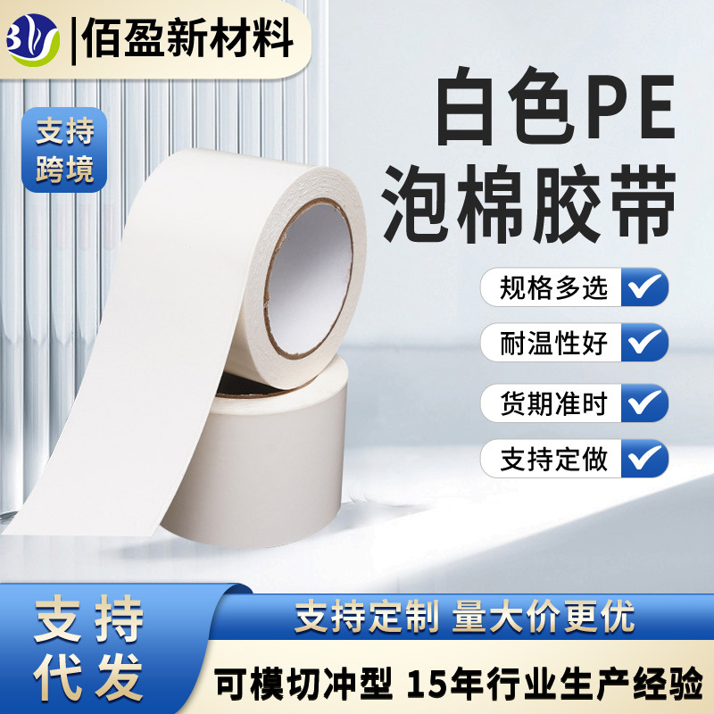 白膜黑胶泡棉双面胶单面汽车密封强粘相框装饰条防震pe泡棉胶带