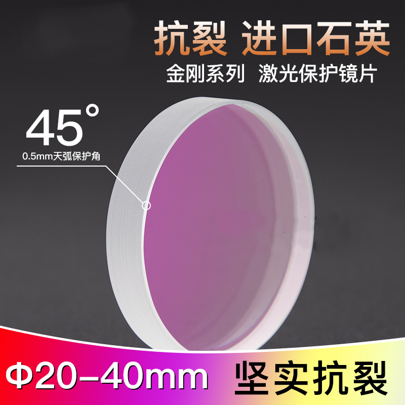 激光保护镜片进口石英材料 激光切割窗口镜片激光专用
