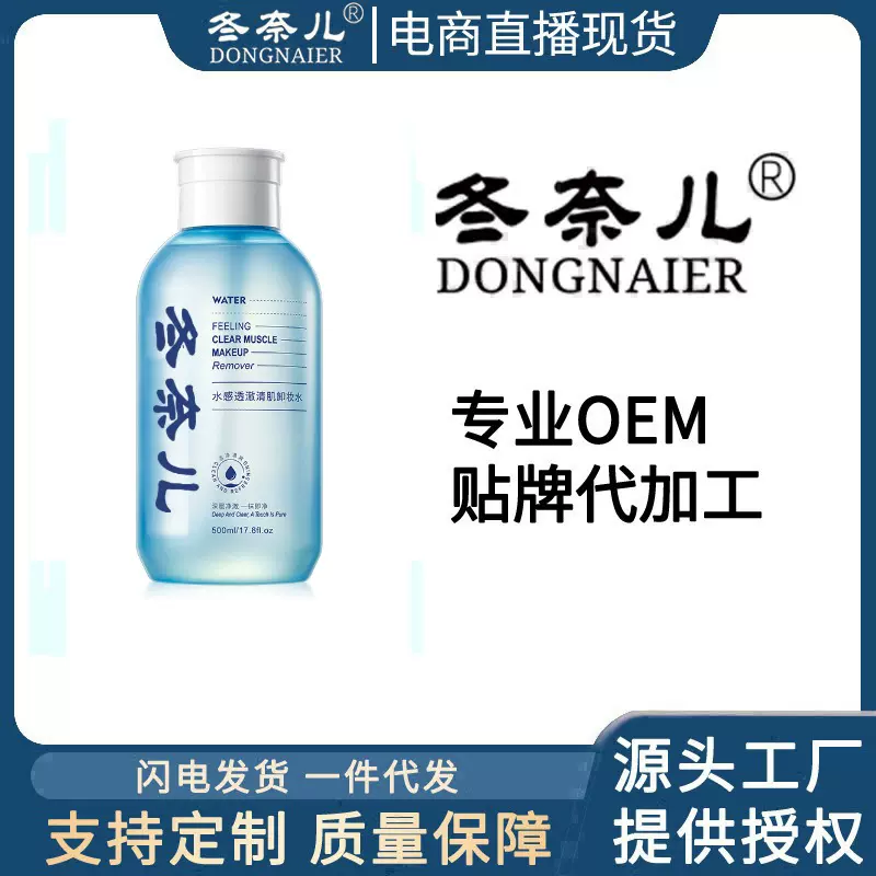 欧彩厂家OEM定制 水感透澈清肌卸妆水温和净澈养卸合一洁净不刺激