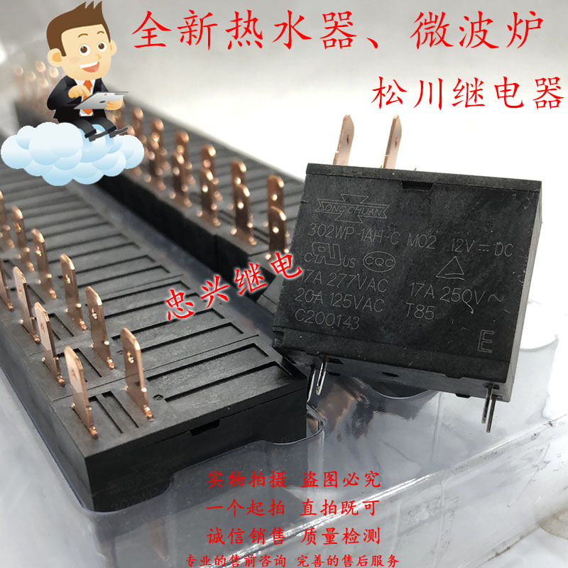 松川继电器SONGCHUAN 302WP-1AH-C 12VDC 4脚一常开 17A/20A 全新