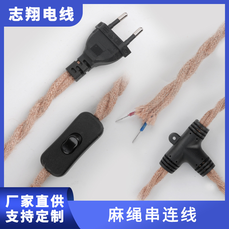 家用复古木吊线双绞麻绳线开关电源线欧标车缝麻绳线灯头延长导线
