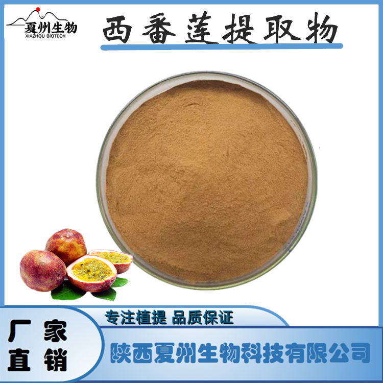 西番莲提取物10/20/30：1 西番莲粉 百香果提取物 夏州生物