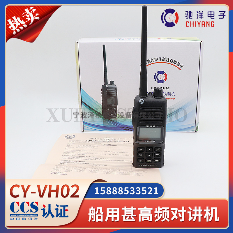 驰洋船用甚高频对讲机CY-VH02手持式可充电式无线手台喊话主机CCS