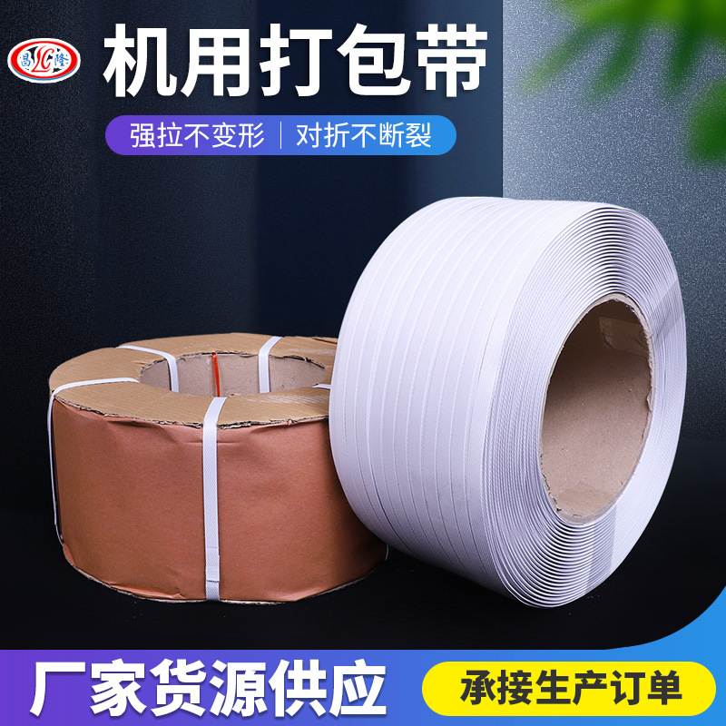 厂家货源 PP机用打包带物流包装捆扎带塑料机用打包带