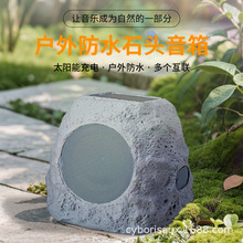 工厂外贸货户外蓝牙无线仿真石头音箱户外草坪防水太阳能庭院音响