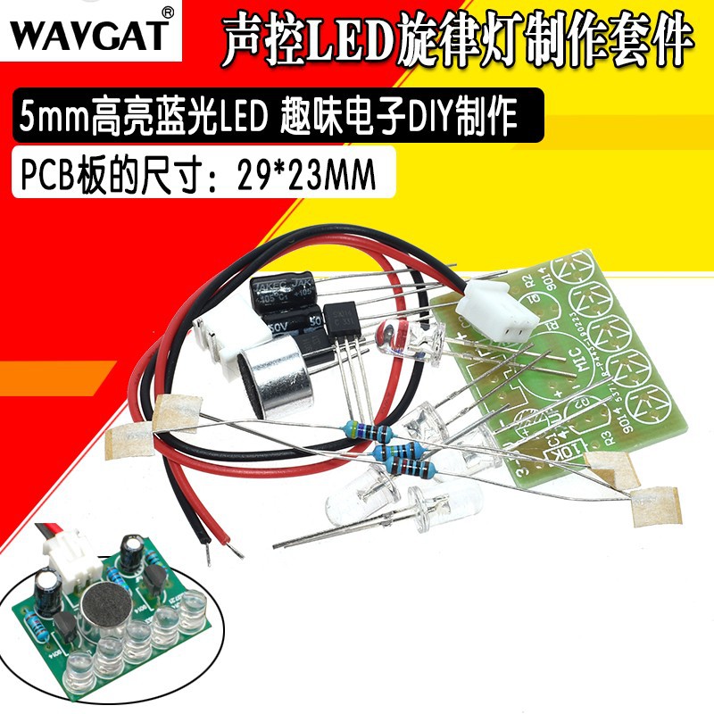 (散件)声控LED旋律灯套件 咪头声音控制 电子爱好者之家电工制作