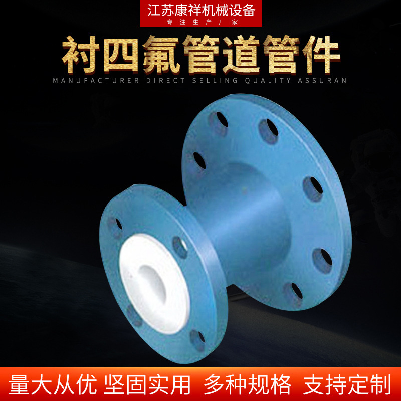 衬四氟管道管件-同心异径管道及配件衬四氟管道管件