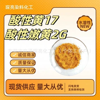 酸性嫩黄2G  着色力强 质量稳定 厂家直发 酸性黄17
