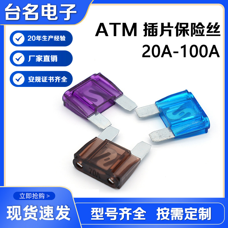 厂家直销汽车插片保险丝20A-100A大号汽车保险丝ATM插片保险丝