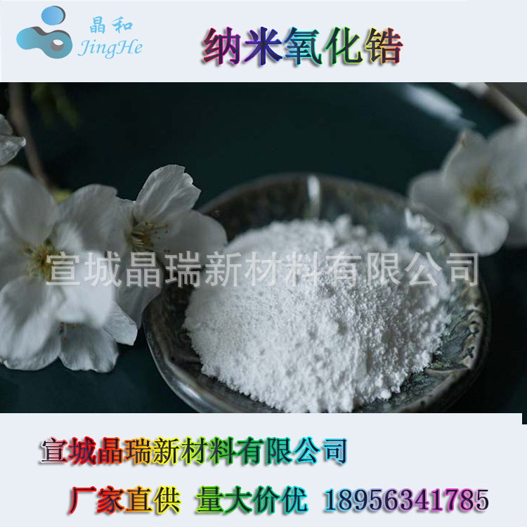 纳米二氧化锆 单斜相氧化锆 30nm VK-R30 宣城晶瑞 厂家直销