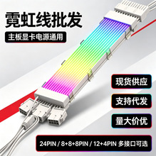 显卡霓彩发光线8p 24Pin电源霓虹延长线ARGB灯条电脑机箱装饰发光