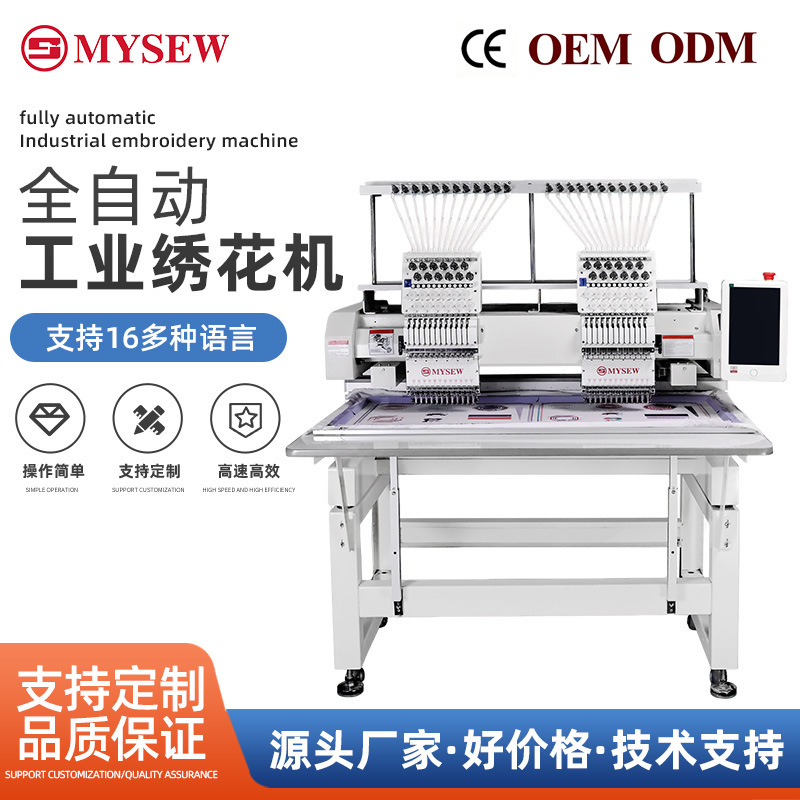 【跨境专供】美尔绣MYSEW双头12针商用型打样电脑全自动绣花机