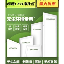 净化灯30x120led洁净灯平板灯300x1200无尘车间手术室医院吸顶灯