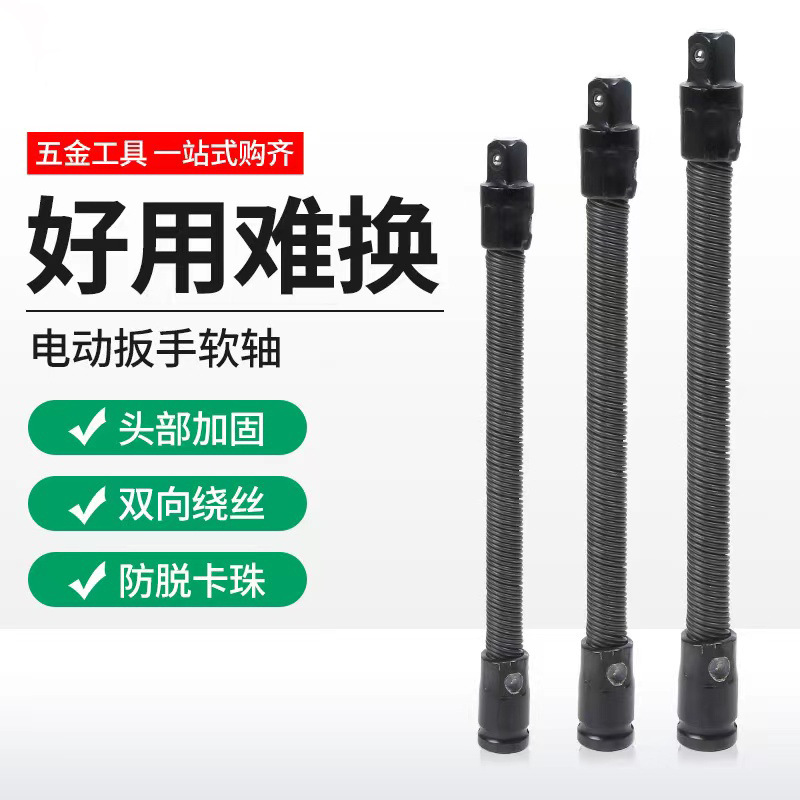 电动扳手万向软轴套筒 1/2软连接杆加长弹性软接套筒工具