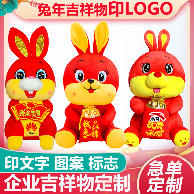 毛绒玩具定制企业兔年吉祥物棉花娃娃来图来样定做卡通玩偶印logo