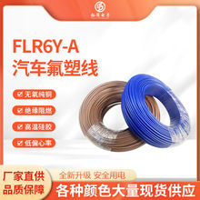 FLR6Y-A 0.35平方 氟塑線絕緣汽車線 發動機 高溫電線阻燃線廠家