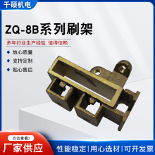 ZQ-8B系列刷架直流电机碳刷架铜刷握大电流刷架人字型刷架电动机
