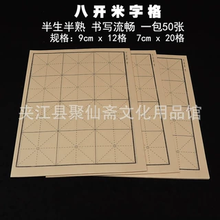 八开米字格书法纸 9厘米12格7厘米20格半生熟书写流畅 仿古书法纸