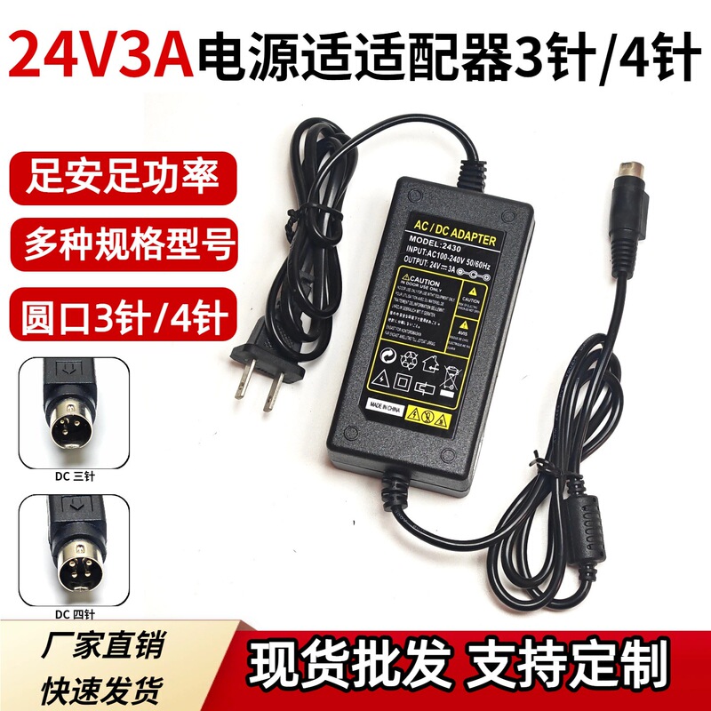 24V3A Dual-Line Power Adapter with Round Port, 3-Pin, 4-Pin, 72W Full Power, Power Supply for Ordering and Cash Register Receipt Printer