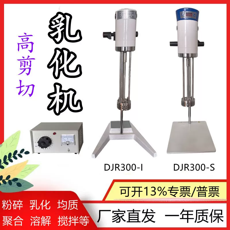 上海平轩JRJ300-1数显JRJ300-sh高速剪切乳化机均质机