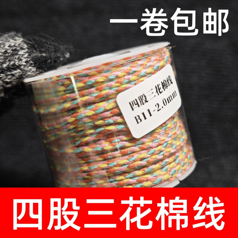四股三花棉线藏式手搓棉线文玩线绳手工编织绳串珠耐磨流苏棉绳科