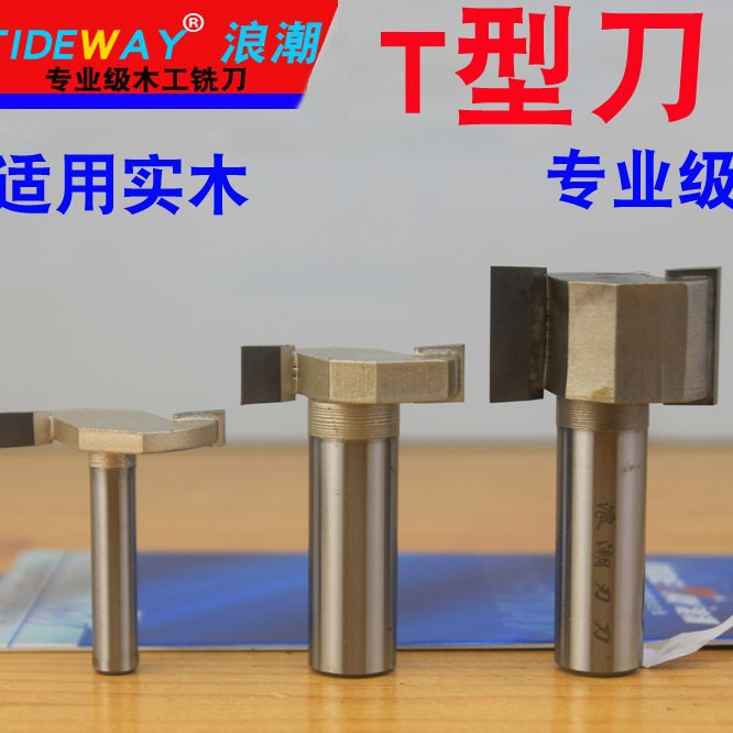 浪潮专业级T型刀 带柄槽刀 封边条刀嵌边刀 槽刀实木专用