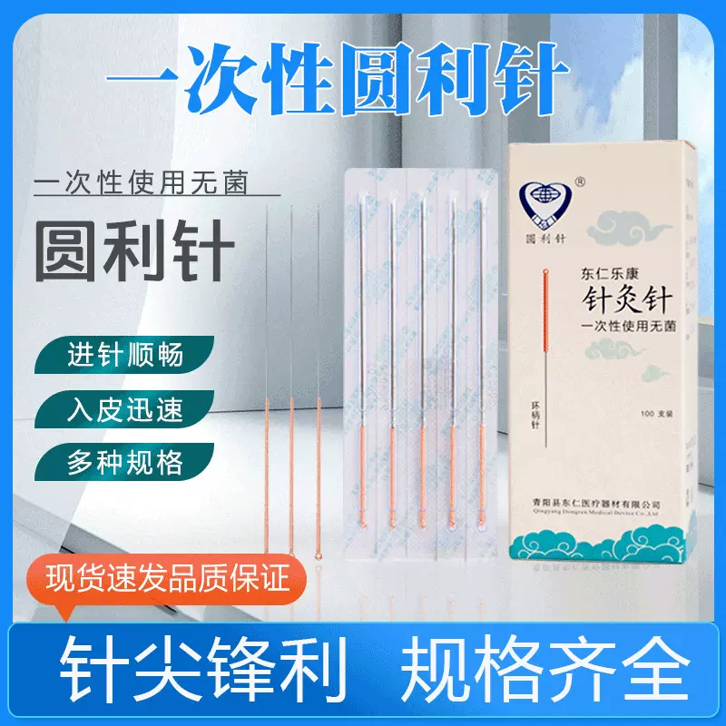 东仁乐康牌圆利针一次性无菌针灸针元利针医用针灸用针毫针非银针