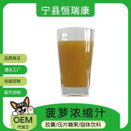 菠萝浓缩汁6.5倍 清汁60±1.0BX饮料商用原料现货 菠萝原汁原浆
