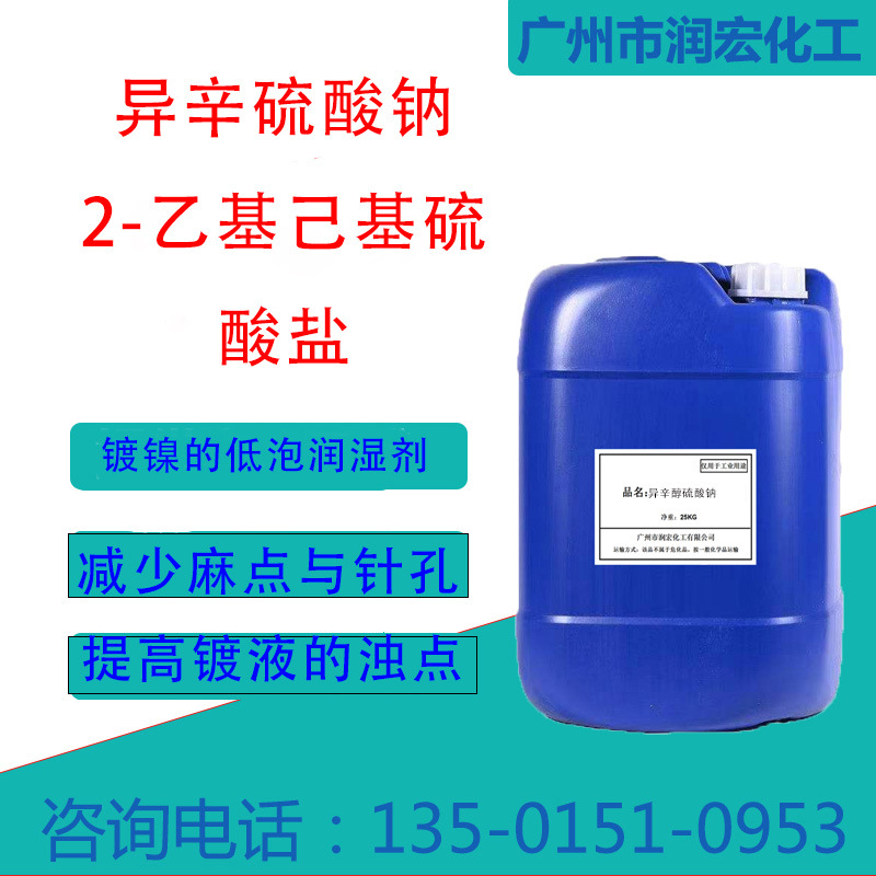 异辛醇硫酸钠 镀镍低泡润湿剂 2-乙基己基硫酸钠ehs-40电镀润湿剂