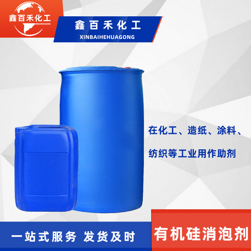 销售有机硅消泡剂污水处理水性涂料消泡剂除泡剂液体消泡剂