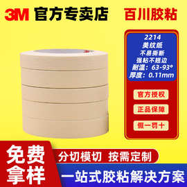 3m2214美纹纸胶带汽车装潢喷涂遮蔽耐高温可书写胶纸和纸不留残胶
