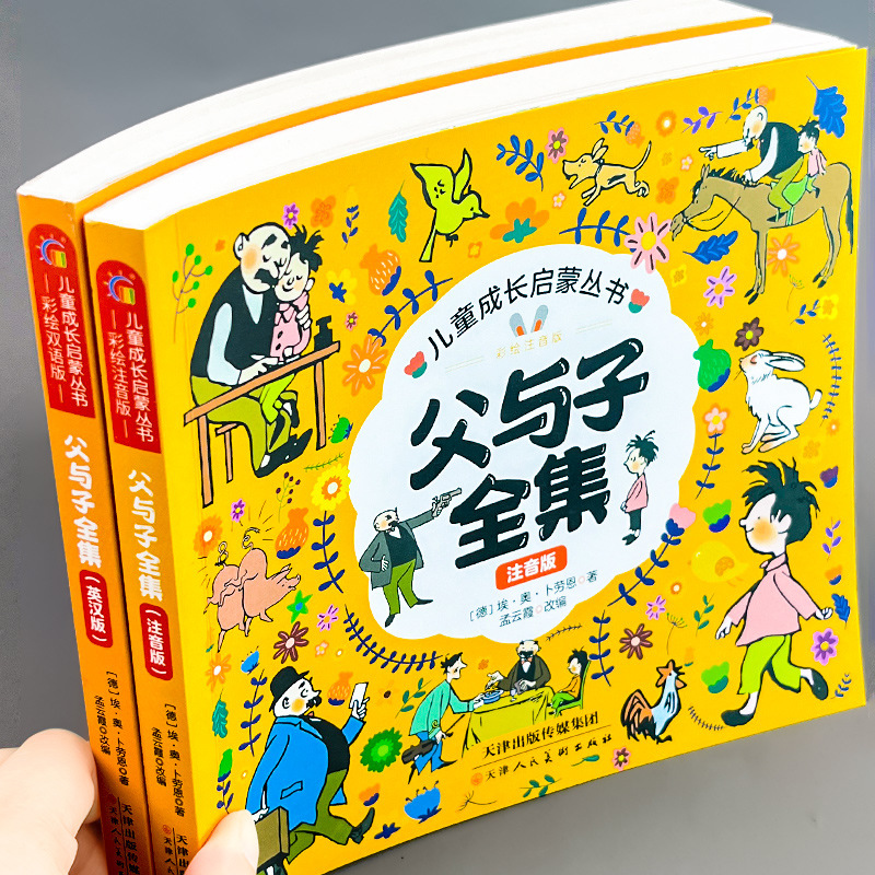 完整版父与子书全集注音版漫画书一二年级阅读课外书看图讲故事