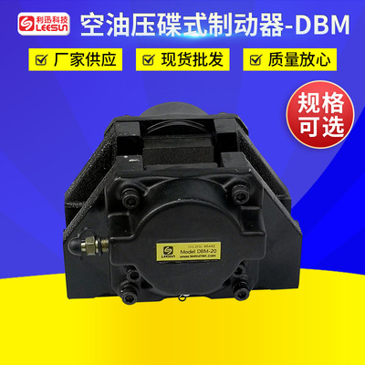厂家供应LEESUN台湾利迅空油压转换增压器DBM空油压蝶式制动器
