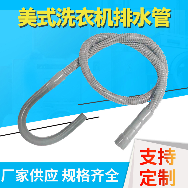 厂家供应美式洗衣机排水管 弯曲管子下水道排水管 对接器波纹软管