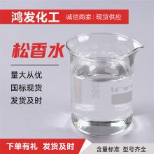 松香水油墨稀释剂环保低气味油污清洗剂清洗油漆用通用稀料松香水