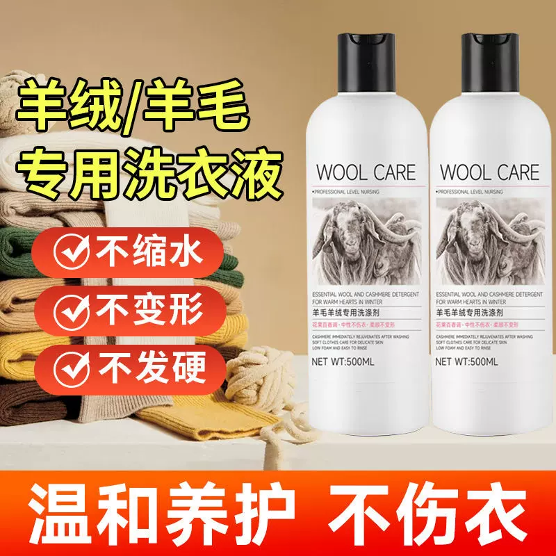 羊毛羊绒专用洗衣液真丝桑蚕丝洗涤剂防缩水羊毛洗涤剂