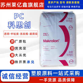 PC上海科思创2805 2807 注塑级中粘工业配件汽车零件电子电器通用
