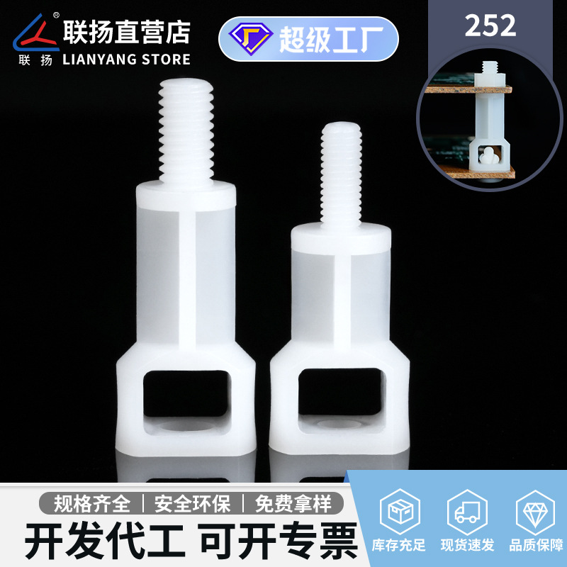 联扬 252螺纹隔离柱 铆钉固定 尼龙固定柱 PC板支架 电路板支撑柱