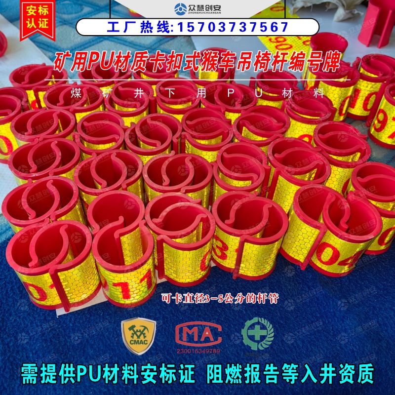 矿用PU材质卡扣式猴车吊椅编号牌煤矿井下管路卡套标识牌安标认证