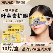 海氏海诺叶黄素蒸汽眼罩眼睛疲劳干涩热敷熬夜加班学生睡眠护眼贴