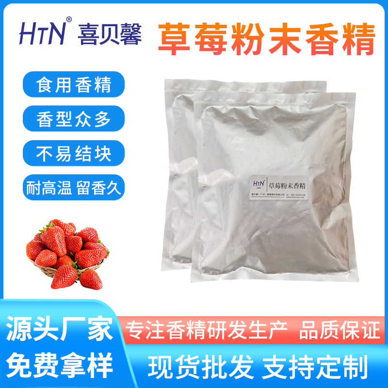 厂家批发草莓粉末香精代餐粉水溶固体香精烘焙食品添加剂商用原料
