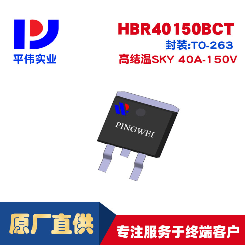 平伟高结温SKY 肖特基HBR40150BCT 40A 150V
