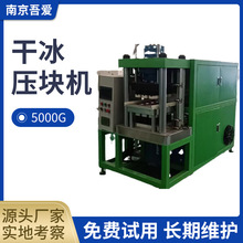 南京干冰压块机150 250 500 5000克块状干冰生产全自动液压成型