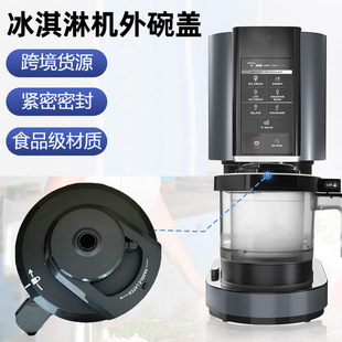 Cross-border supply wholesale applicable NC301 ice cream machine outer bowl lid plastic cream replacement lid accessories compatible