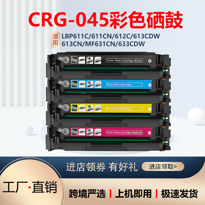适用佳能CRG-045彩色打印机硒鼓MF635CX 634CDW 633CDN LBP611Cn