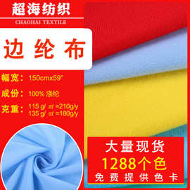 现货180-210克边纶布天鹅绒面料涤纶服饰箱包玩具鞋材布料包边布