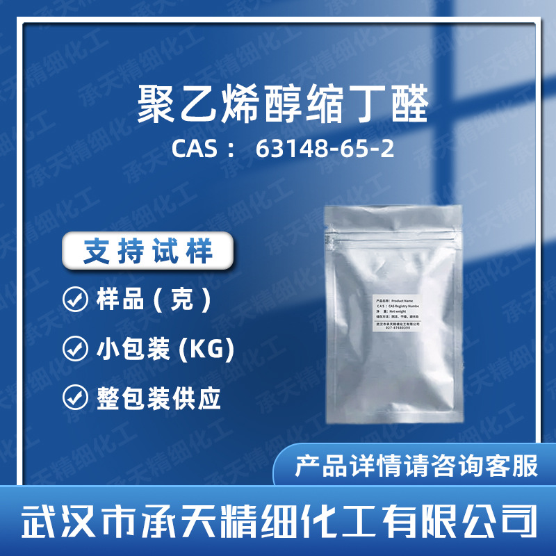 聚乙烯醇缩丁醛 63148-65-2 有机合成中间体 样品整包装供应